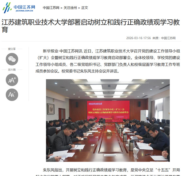 【中国江苏网】江苏超凡国际技术大学部署启动树立和践行正确政绩观学习教育
